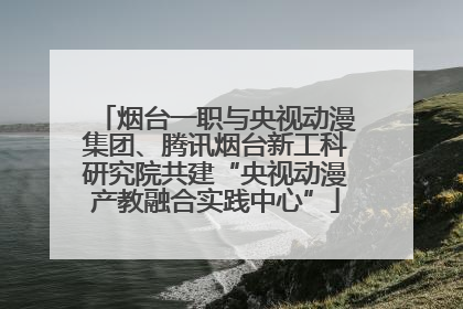 烟台一职与央视动漫集团、腾讯烟台新工科研究院共建“央视动漫产教融合实践中心”