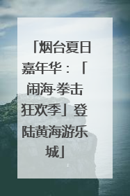 烟台夏日嘉年华：「闹海·拳击狂欢季」登陆黄海游乐城