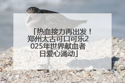 热血接力再出发！郑州太古可口可乐2025年世界献血者日爱心涌动