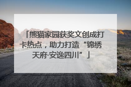 熊猫家园获奖文创成打卡热点，助力打造“锦绣天府·安逸四川”