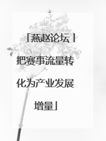 燕赵论坛丨把赛事流量转化为产业发展增量