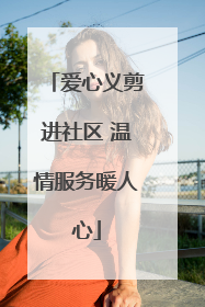 爱心义剪进社区 温情服务暖人心