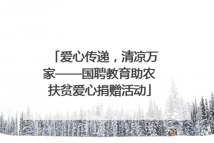 爱心传递，清凉万家——国聘教育助农扶贫爱心捐赠活动