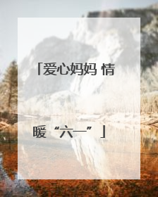爱心妈妈 情暖“六一”