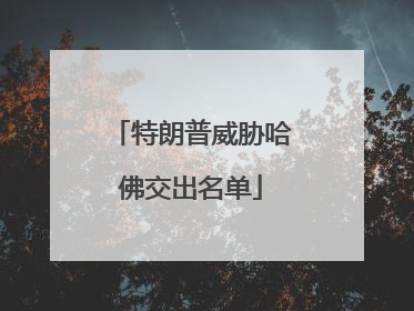 特朗普威胁哈佛交出名单