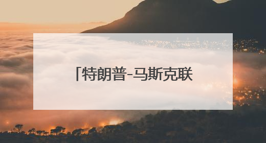 特朗普-马斯克联盟出现分裂 特斯拉股价承压下挫