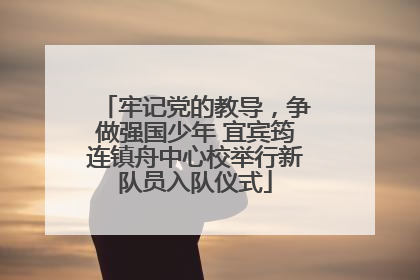 牢记党的教导，争做强国少年 宜宾筠连镇舟中心校举行新队员入队仪式