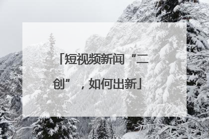 短视频新闻“二创”，如何出新