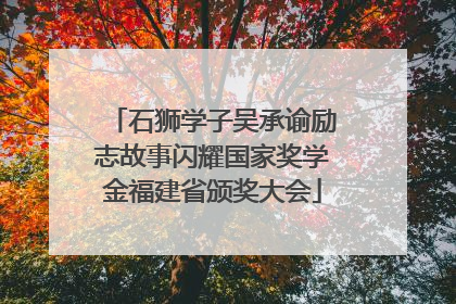 石狮学子吴承谕励志故事闪耀国家奖学金福建省颁奖大会