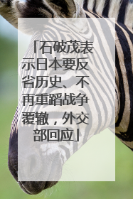 石破茂表示日本要反省历史、不再重蹈战争覆辙，外交部回应