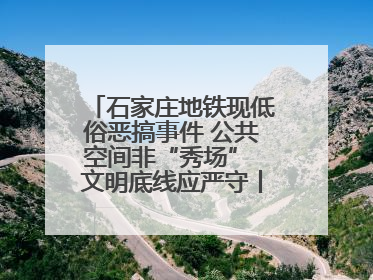 石家庄地铁现低俗恶搞事件 公共空间非“秀场” 文明底线应严守丨有一说一
