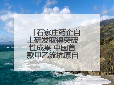 石家庄药企自主研发取得突破性成果 中国首款甲乙流抗原自测试剂盒获批