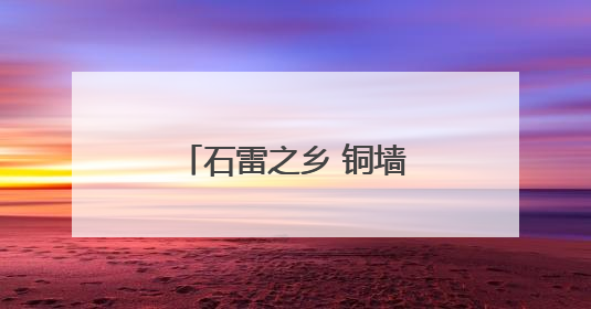 石雷之乡 铜墙铁壁——走访大泽山抗日根据地