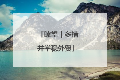 瞭望｜多措并举稳外贸