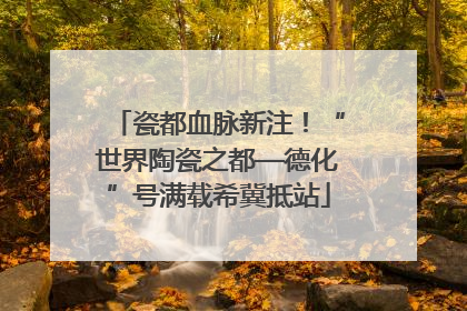 瓷都血脉新注！“世界陶瓷之都—德化”号满载希冀抵站
