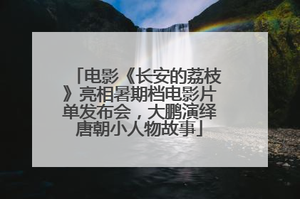 电影《长安的荔枝》亮相暑期档电影片单发布会，大鹏演绎唐朝小人物故事