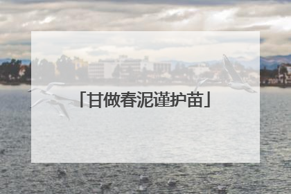 甘做春泥谨护苗