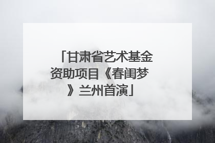 甘肃省艺术基金资助项目《春闺梦》兰州首演