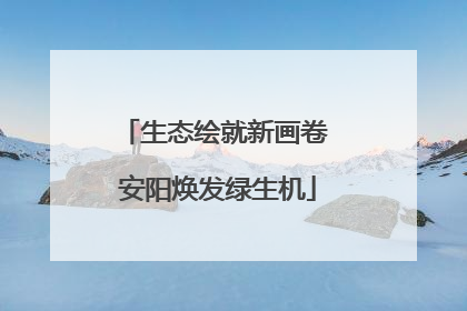 生态绘就新画卷 安阳焕发绿生机