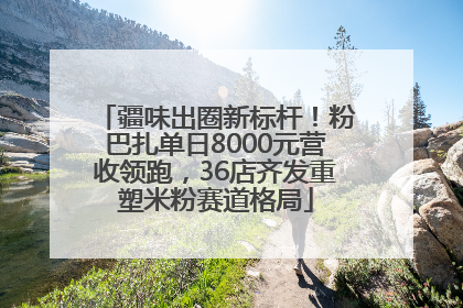 疆味出圈新标杆！粉巴扎单日8000元营收领跑，36店齐发重塑米粉赛道格局
