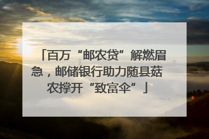 百万“邮农贷”解燃眉急，邮储银行助力随县菇农撑开“致富伞”