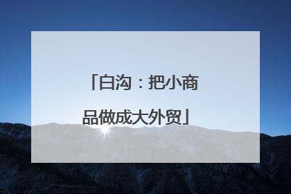 白沟：把小商品做成大外贸