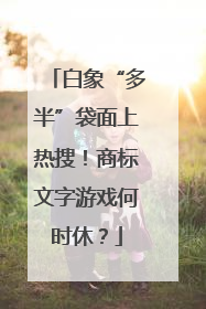 白象“多半”袋面上热搜！商标文字游戏何时休？