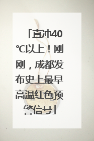 直冲40℃以上！刚刚，成都发布史上最早高温红色预警信号