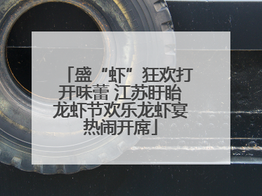 盛“虾”狂欢打开味蕾 江苏盱眙龙虾节欢乐龙虾宴热闹开席
