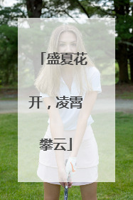 盛夏花开，凌霄攀云