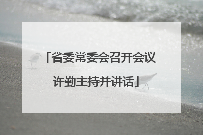 省委常委会召开会议 许勤主持并讲话