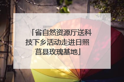 省自然资源厅送科技下乡活动走进日照莒县玫瑰基地