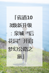 省道103焕新升级：泉城“后花园”开启梦幻公路之旅