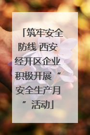 筑牢安全防线 西安经开区企业积极开展“安全生产月”活动