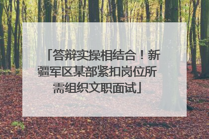 答辩实操相结合！新疆军区某部紧扣岗位所需组织文职面试