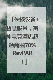 硬核设备+智慧服务，雷神电竞酒店超越商圈70%RevPAR！