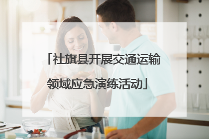 社旗县开展交通运输领域应急演练活动