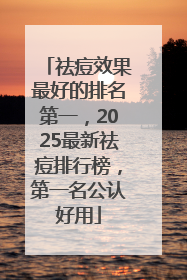 祛痘效果最好的排名第一，2025最新祛痘排行榜，第一名公认好用