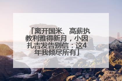 离开国米、高薪执教利雅得新月，小因扎吉发告别信：这4年我倾尽所有