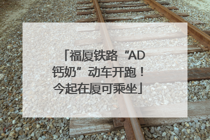 福厦铁路“AD钙奶”动车开跑！今起在厦可乘坐