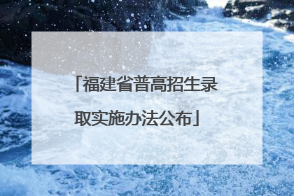 福建省普高招生录取实施办法公布