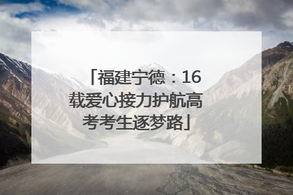 福建宁德：16载爱心接力护航高考考生逐梦路