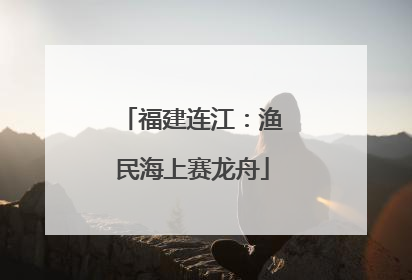 福建连江：渔民海上赛龙舟