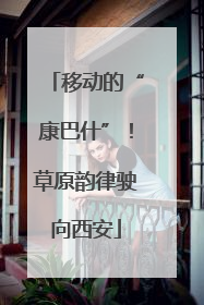 移动的“康巴什”！草原韵律驶向西安
