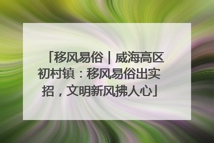 移风易俗｜威海高区初村镇：移风易俗出实招，文明新风拂人心