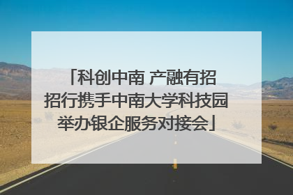 科创中南 产融有招 招行携手中南大学科技园举办银企服务对接会