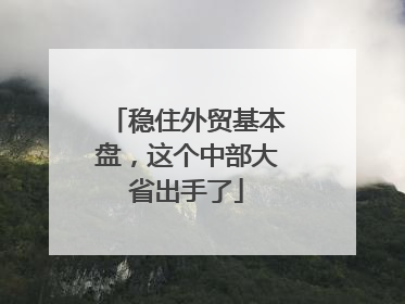 稳住外贸基本盘，这个中部大省出手了