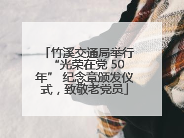 竹溪交通局举行 “光荣在党 50 年” 纪念章颁发仪式，致敬老党员