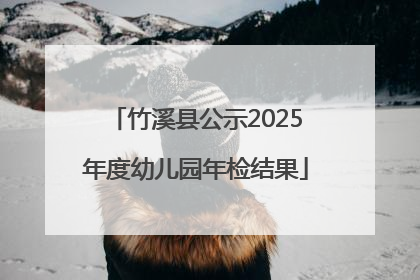 竹溪县公示2025年度幼儿园年检结果