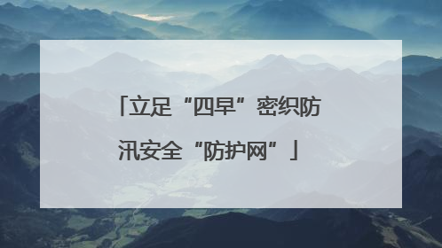 立足“四早”密织防汛安全“防护网”